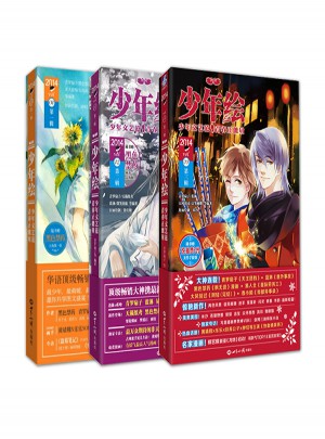 少年绘：1-3辑套装