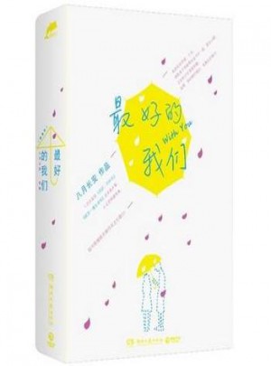 好的我们