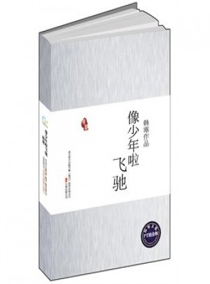 像少年啦飞驰