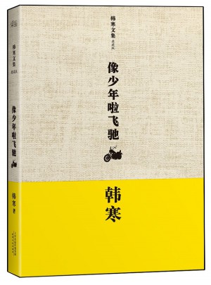 韩寒：像少年啦飞驰