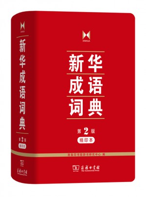 新华成语词典(第2版缩印本)图书