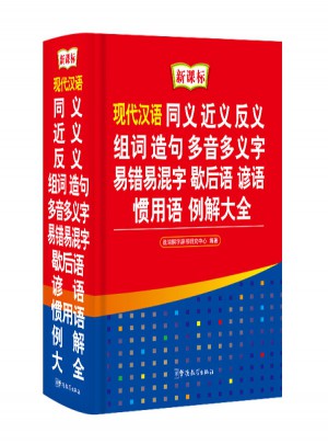 现代汉语同义近义反义组词造句多音多义字易错易混字歇后语谚语惯用语例解大全