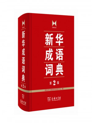 新华成语词典（第2版）图书