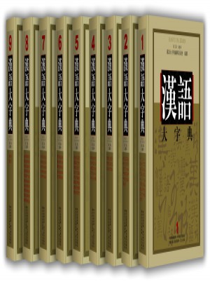 汉语大字典第二版(九卷本）图书