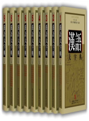 汉语大字典第二版(九卷本）