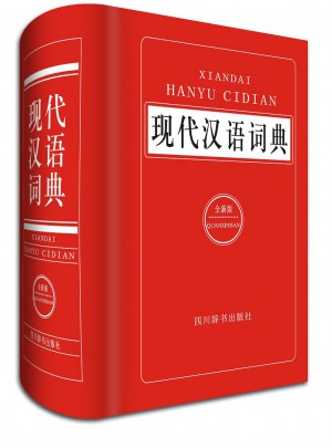 现代汉语词典图书