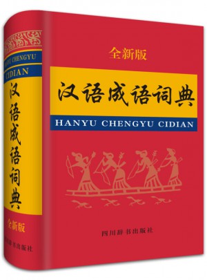 汉语成语词典图书