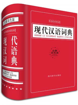 60000词现代汉语词典图书