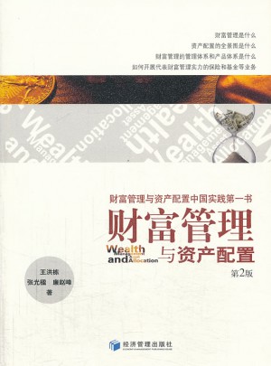 财富管理与资产配置（第二版）