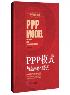 PPP模式与结构化融资图书