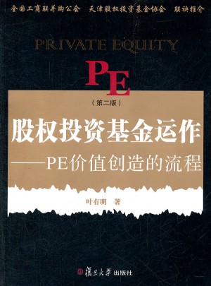 股权投资基金运作：PE创造价值的流程（第二版）图书