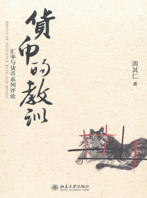 货币的教训·汇率与货币系列评论