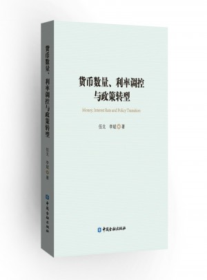 货币数量、利率调控与政策转型