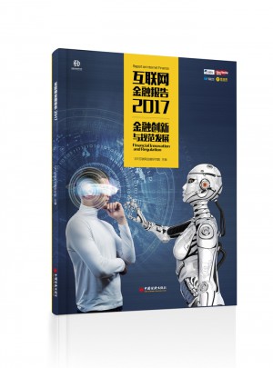 互联网金融报告2017