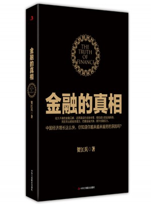 金融的真相