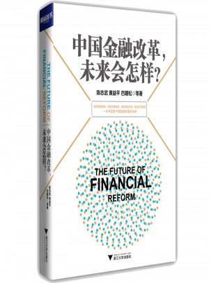 中国金融改革，未来会怎样？