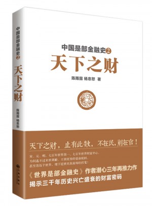 中国是部金融史Ⅱ：天下之财