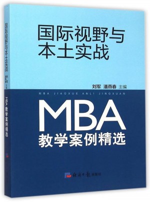 国际视野与本土实战·MBA教学案例精选图书