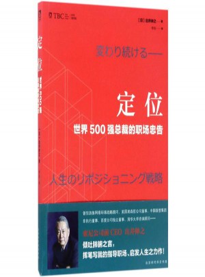 定位:世界500强总裁的职场忠告