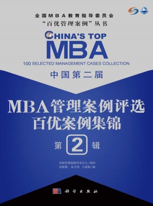 中国第二届MBA管理案例评选·百优案例集锦第2辑