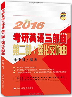 2016考研英语三部曲·第二部：强化交响曲