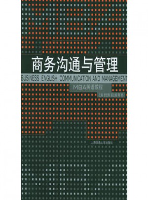 商务沟通与管理·MBA英语教程