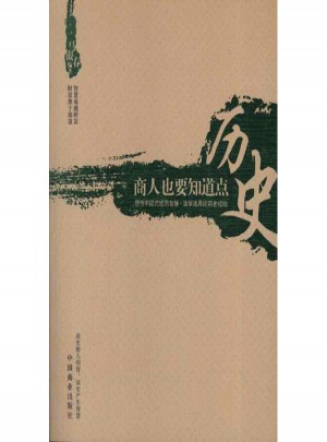 商人也要知道点历史