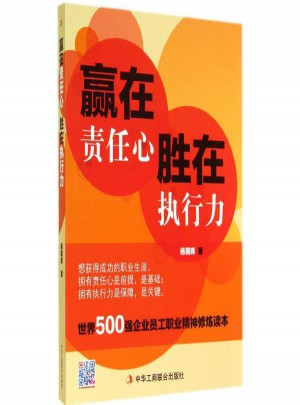 赢在责任心,胜在执行力