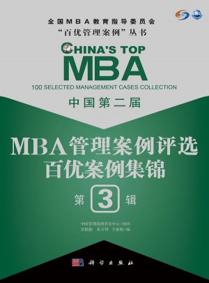 中国第二届MBA管理案例评选·百优案例集锦第3辑图书