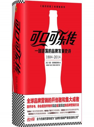 可口可乐传:一部浩荡的品牌发展史诗