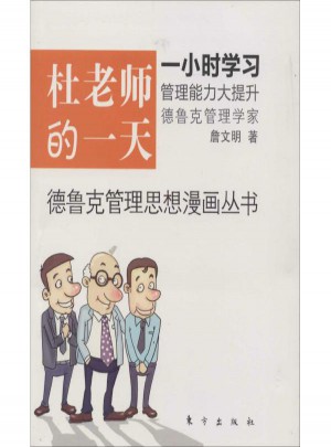 德鲁克管理思想漫画丛书·杜老师的24小时