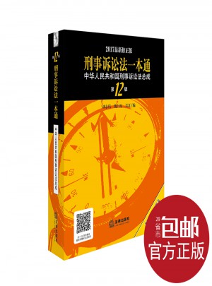 刑事诉讼法一本通·中华人民共和国刑事诉讼法总成第12版