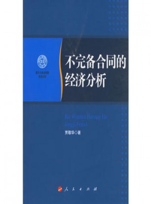 不完备合同的经济分析