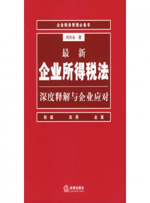 近期企业所得税法深度释解与企业应对