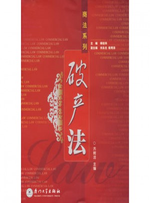 破产法（商法系列）