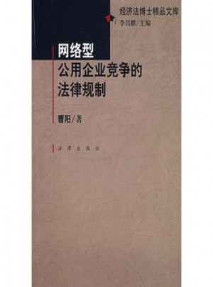 网络型公用企业竞争的法律规制
