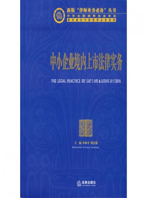 中小企业境内上市法律实务图书