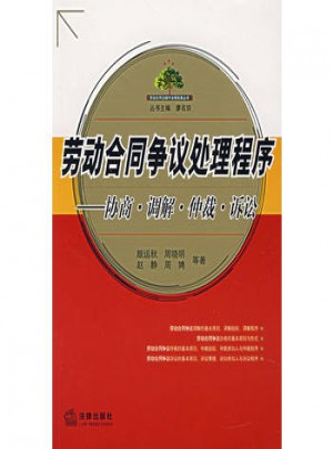 劳动合同争议处理程序:协商·调解·仲裁·诉讼