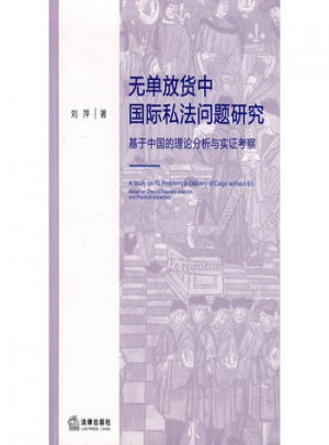 无单放货中国际私法问题研究