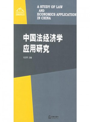 中国法经济学应用研究图书