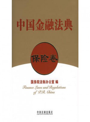 中国金融法典（保险卷）