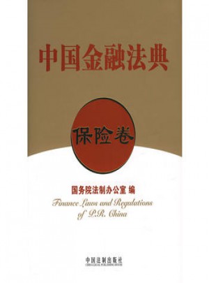 中国金融法典（保险卷）