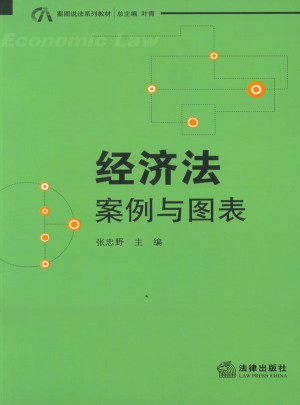 经济法：案例与图表