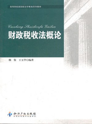财政税收法概论