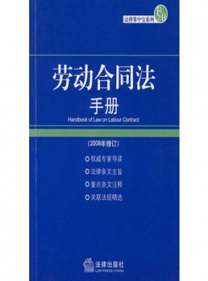 劳动合同法手册(2008年修订)图书