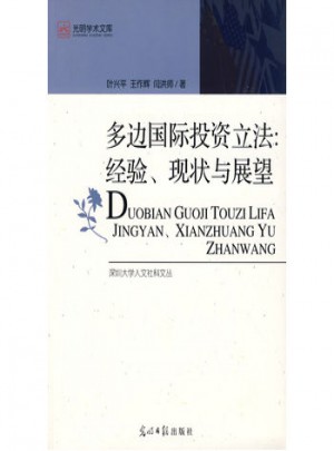 多边国际投资立法：经验、现状与展望