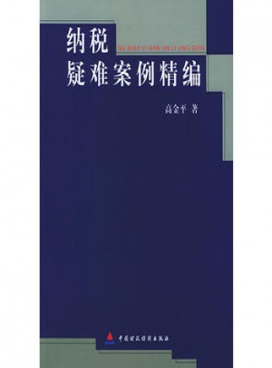 纳税疑难案例精编