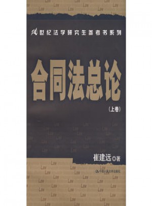 合同法总论（上卷）
