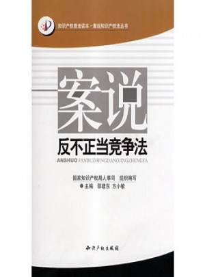 案说反不正当竞争法