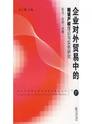 企业对外贸易中的知识产权理论与实务研究